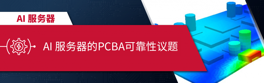 AI_服务器的PCBA可靠性议题