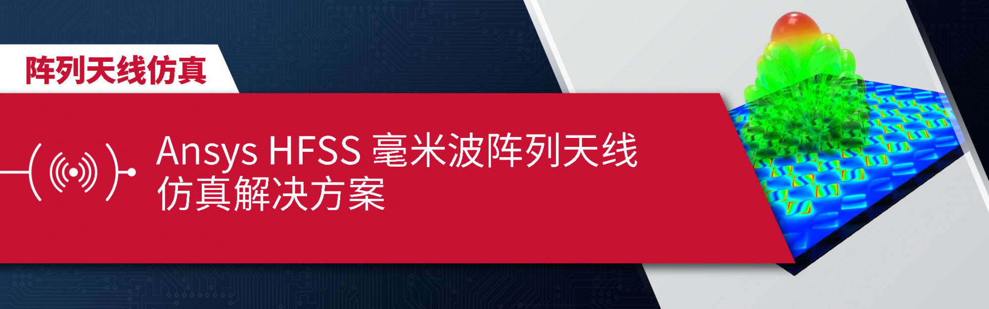 Ansys HFSS 毫米波阵列天线仿真解决方案